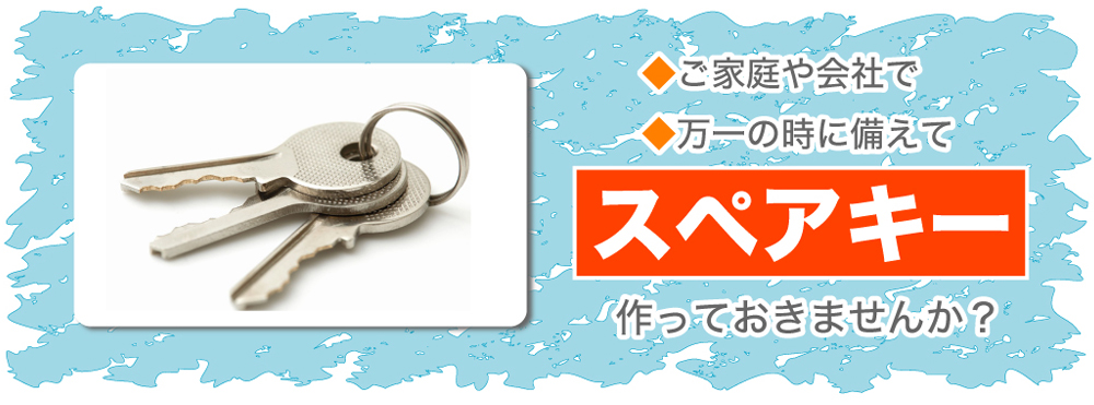 ◆ご家庭や会社で ◆万一の時に備えて スペアキー 作っておきませんか？